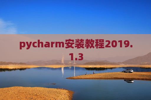 pycharm安装教程2019.1.3